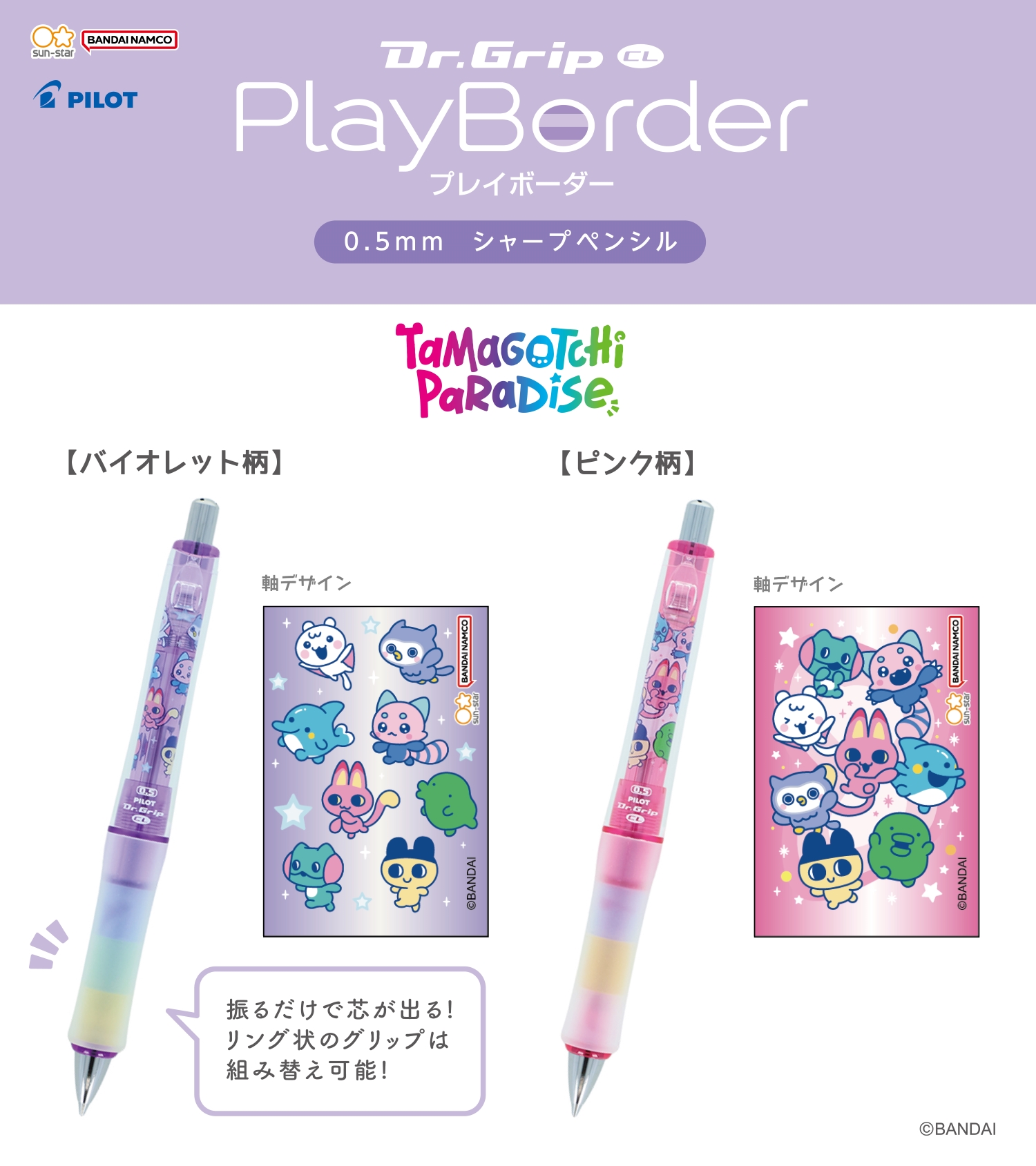 サンスター文具から、たまごっちの「Dr.Grip CL PlayBorder」が新登場！
